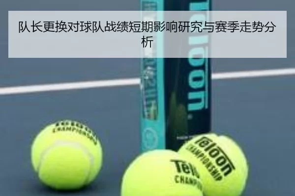 队长更换对球队战绩短期影响研究与赛季走势分析