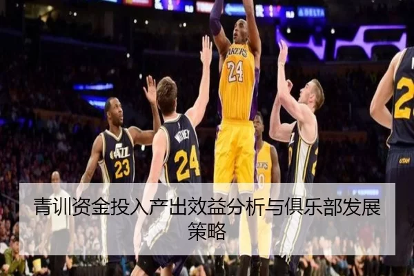 青训资金投入产出效益分析与俱乐部发展策略