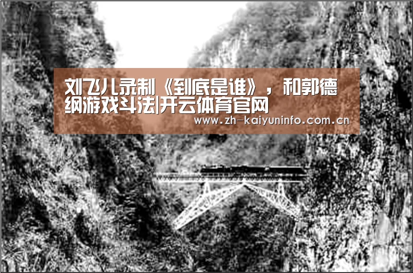 刘飞儿录制《到底是谁》,和郭德纲游戏斗法|开云体育官网(图2) 开云体育