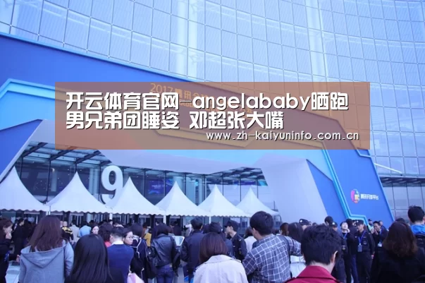 开云体育官网-angelababy晒跑男兄弟团睡姿  邓超张大嘴
