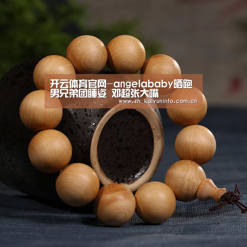 开云体育官网-angelababy晒跑男兄弟团睡姿 邓超张大嘴(图2) 开云体育
