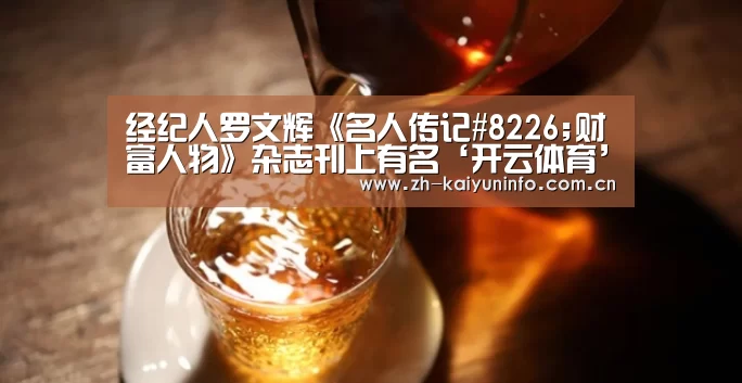 经纪人罗文辉《名人传记#8226;财富人物》杂志刊上有名‘开云体育’