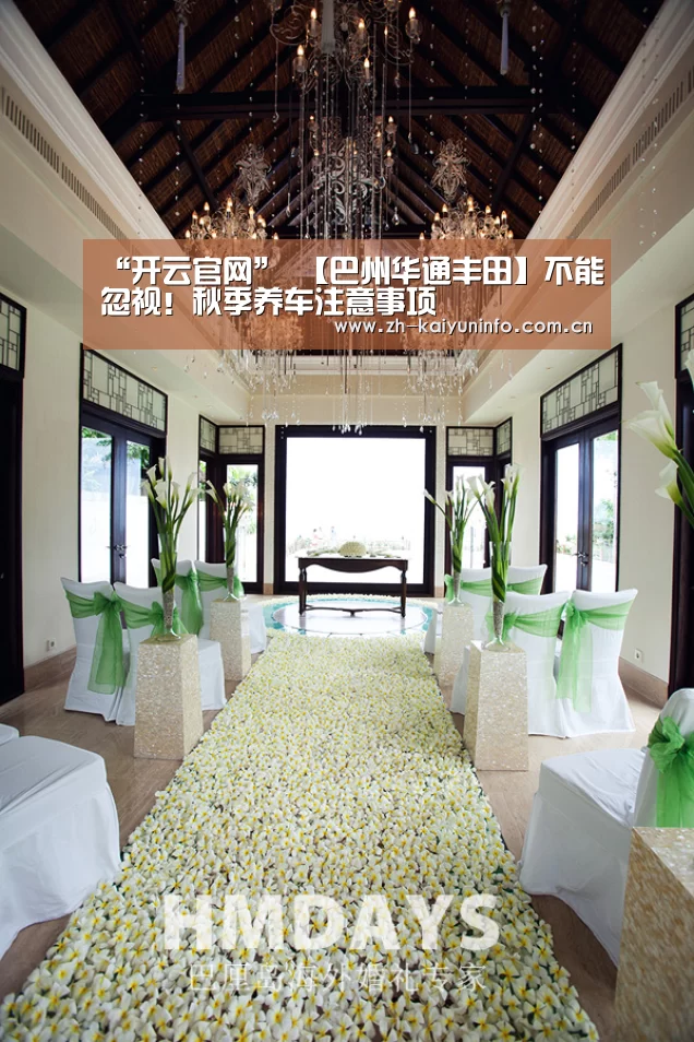 “开云官网”
【巴州华通丰田】不能忽视!秋季养车注意事项(图4) 开云官网
